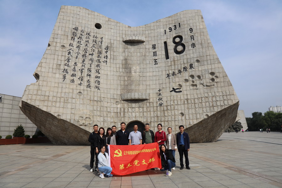 銘記歷史 傳承民族精神—省建科院第三、四黨支部參觀“九?一八”歷史博物館(圖2)
