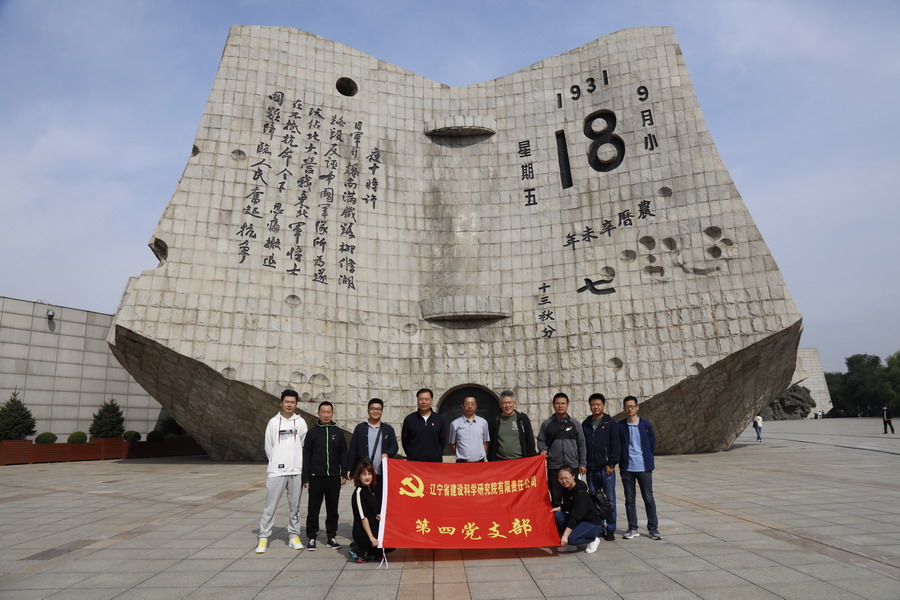 銘記歷史 傳承民族精神—省建科院第三、四黨支部參觀“九?一八”歷史博物館(圖3)