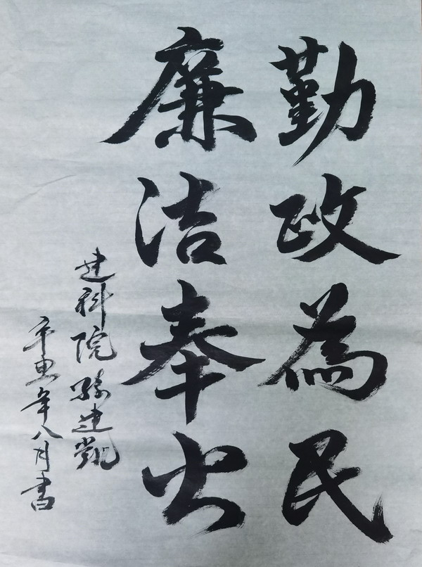 翰墨寫(xiě)初心，妙筆揚(yáng)清風(fēng)——省建設(shè)科研院組織參加集團(tuán)紀(jì)委清廉文化作品展(圖3)