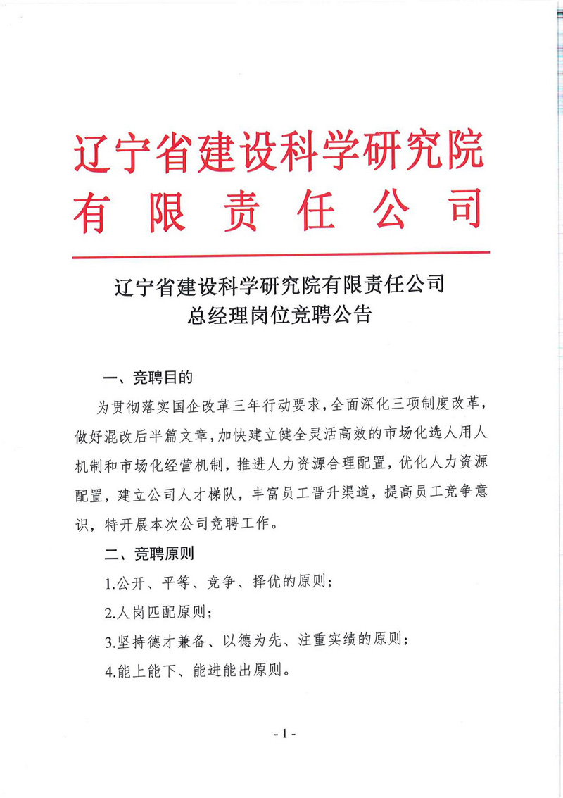 遼寧省建設(shè)科學(xué)研究院有限責(zé)任公司總經(jīng)理競聘公告(圖1)