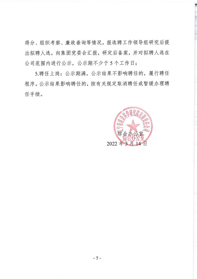 遼寧省建設(shè)科學(xué)研究院有限責(zé)任公司總經(jīng)理競聘公告(圖5)