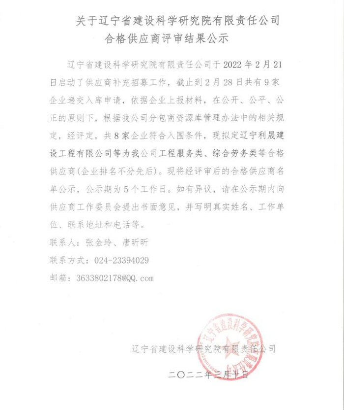 關(guān)于遼寧省建設(shè)科學(xué)研究院有限責(zé)任公司合格供應(yīng)商評(píng)審結(jié)果公示(圖1)