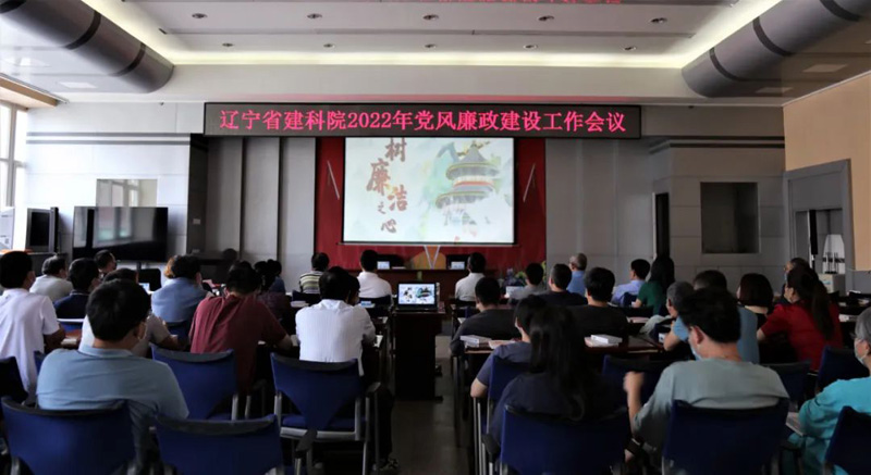 筑牢思想防線 強(qiáng)化政治擔(dān)當(dāng) 全面提升履職盡責(zé)能力──省建科院召開2022年黨風(fēng)廉政建設(shè)工作會議(圖1)