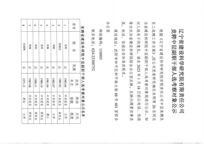 遼寧省建設(shè)科學(xué)研究院有限責(zé)任公司競聘中層副職干部人選考察對(duì)象公示(圖1)