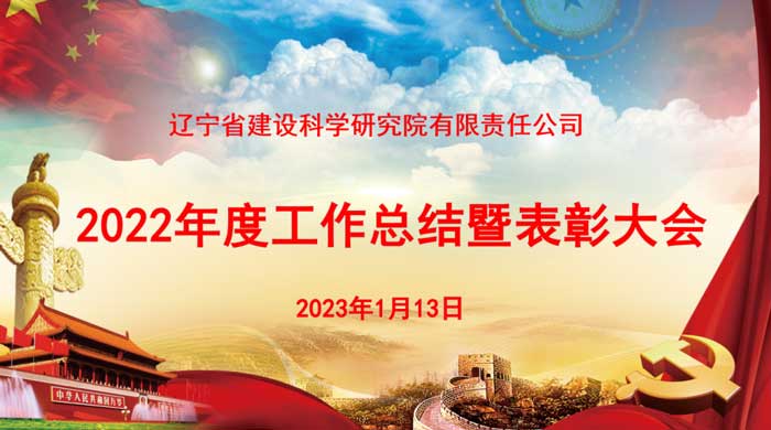 凝心聚力謀發(fā)展 奮楫篤行開新局——省建科院召開2022年度工作總結(jié)暨表彰大會(圖1)