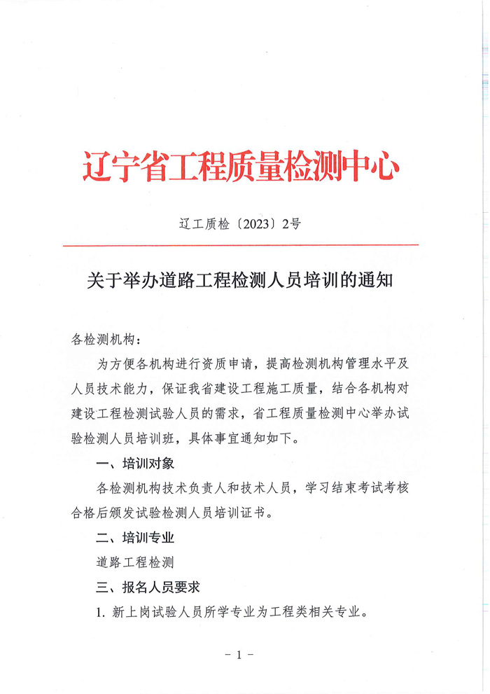 關(guān)于2023年舉辦道路工程檢測人員培訓(xùn)班的通知(圖1)
