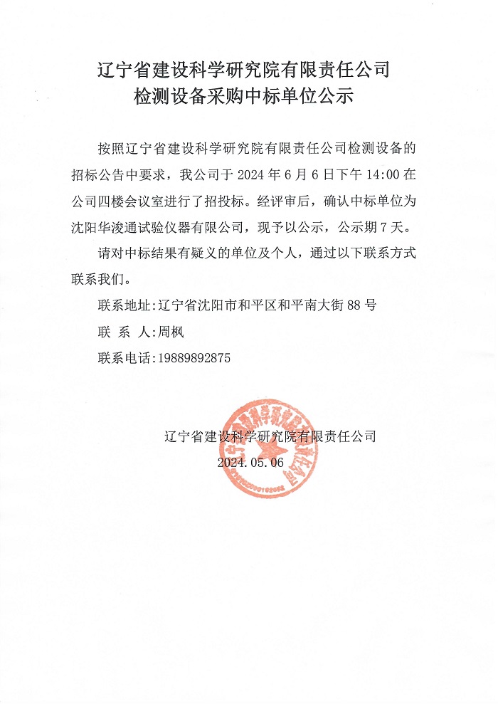 遼寧省建設(shè)科學(xué)研究院有限責(zé)任公司檢測(cè)設(shè)備采購(gòu)中標(biāo)單位公示(圖1)
