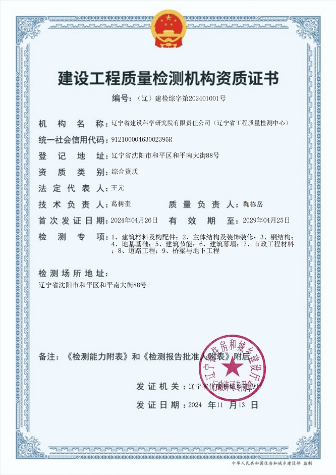 我院成為遼寧省首家取得建設工程質(zhì)量檢測綜合資質(zhì)機構(圖1)